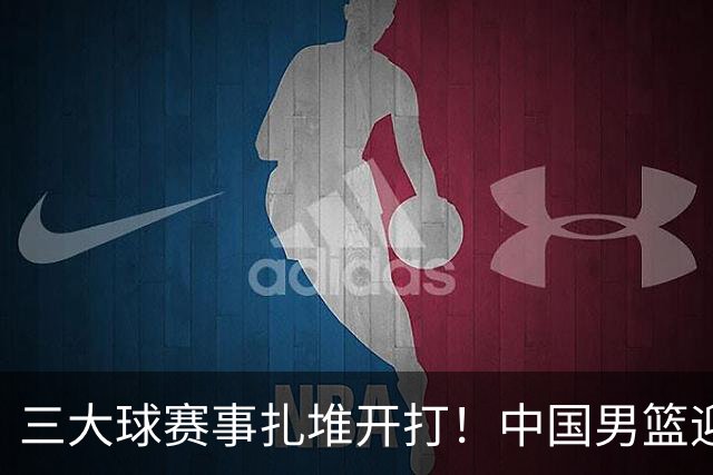三大球赛事扎堆开打！中国男篮迎亚洲劲敌，郭士强有望要打翻身仗