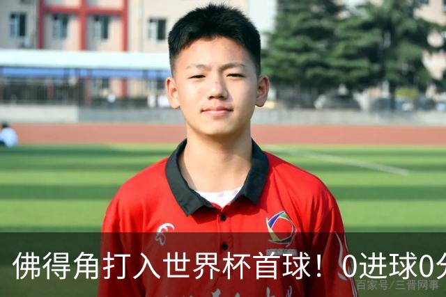 佛得角打入世界杯首球！0进球0分球队只剩最后2支：中国男足和印尼