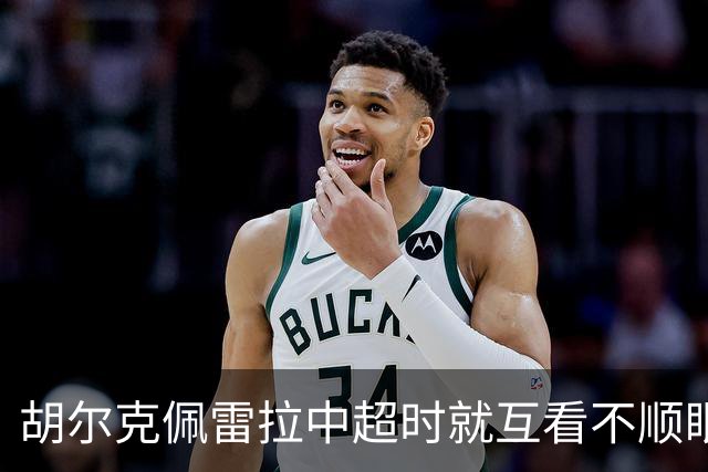 胡尔克佩雷拉中超时就互看不顺眼 主帅还能待多久