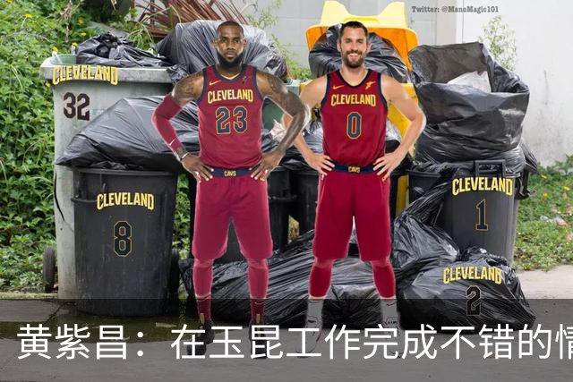 黄紫昌：在玉昆工作完成不错的情况下，会抽时间回来踢两场苏超