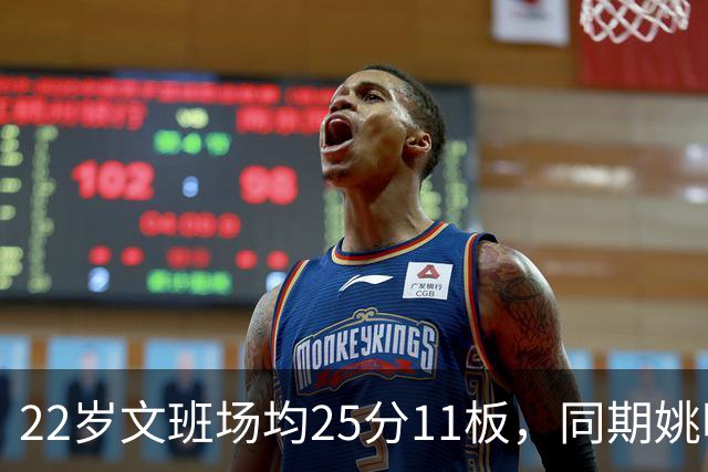 22岁文班场均25分11板，同期姚明13+8，那鲨鱼邓肯霍华德呢？